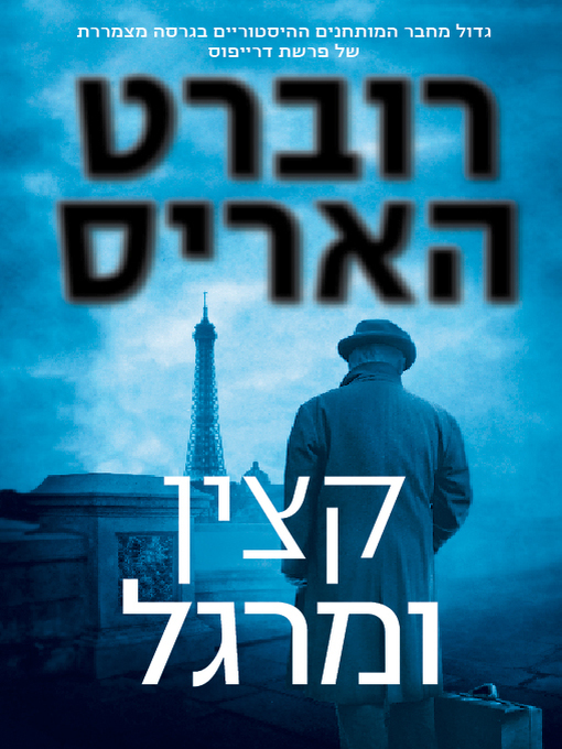 Cover of הקצין והמרגל‏ (An Officer And A Spy)